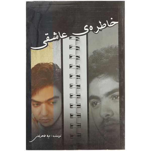 کتاب خاطره ی عاشقی اثر لیلا طاهرخانی کتاب خاطره ی عاشقی اثر لیلا طاهرخانی