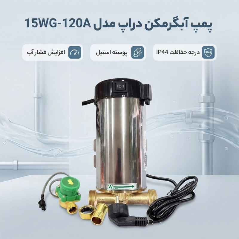 عکس شماره 2 : پمپ آبگرمکن دراپ مدل 15wg-120a
