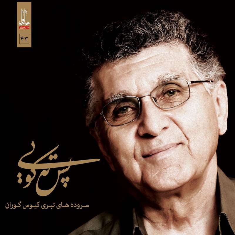 آلبوم موسیقی پس ته کویی اثر کیوس گوران نشر مهر آوا