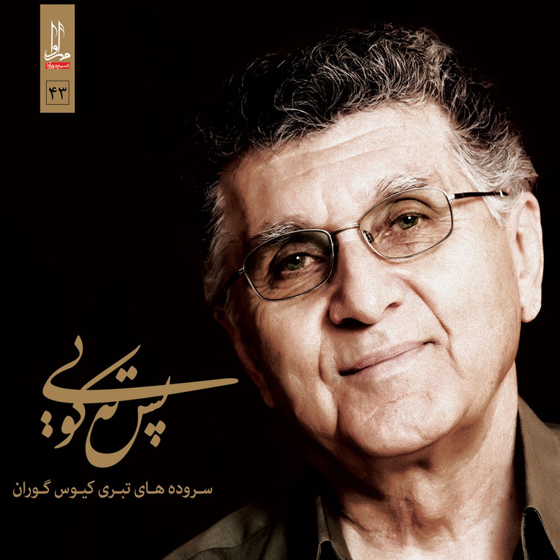 آلبوم موسیقی پس ته کویی اثر کیوس گوران نشر مهر آوا
