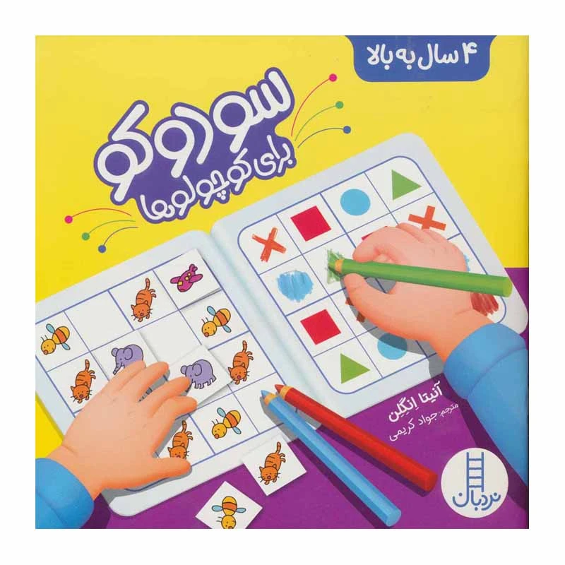 کتاب سودوکو برای کوچولوها اثر آنیتا انگلن انتشارات نردبان