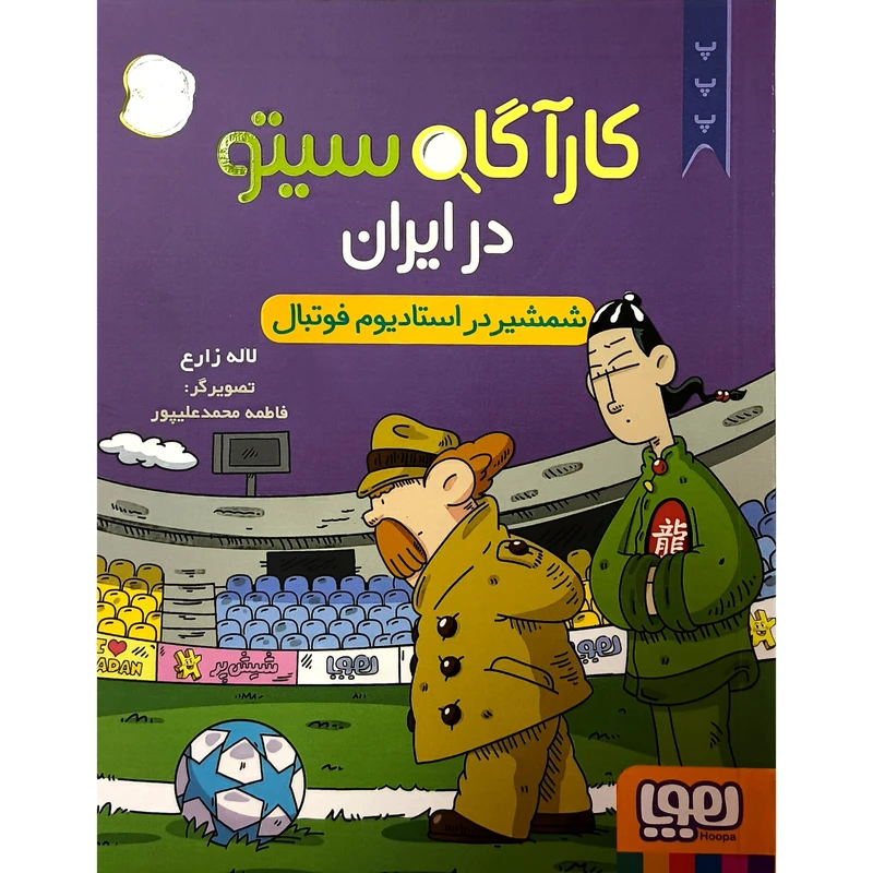 کتاب كارآگاه سيتو در ايران 5 اثر لاله زارع نشر هوپا