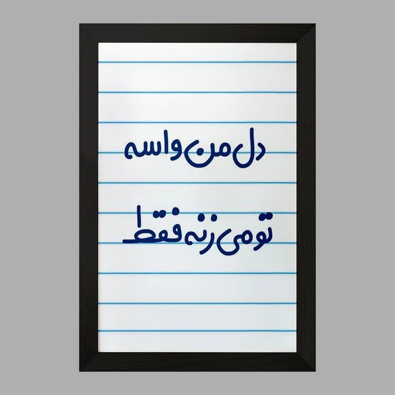 تابلو خندالو مدل دل من واسه تو می زنه فقط  کد 6644