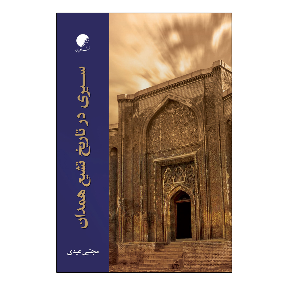 کتاب سیری در تاریخ تشیع همدان اثر مجتبی عیدی انتشارات ادیان