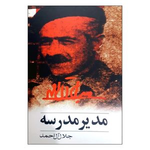 نقد و بررسی کتاب مدیر مدرسه اثر جلال آل احمد انتشارات خرم توسط خریداران