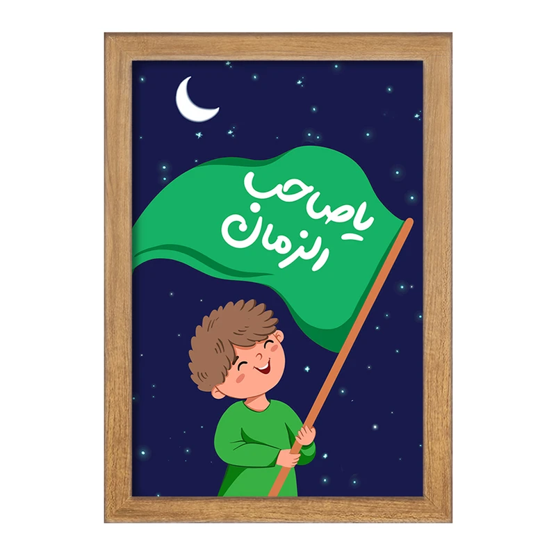 تابلو خندالو مدل نیمه شعبان کودکانه کد 25556