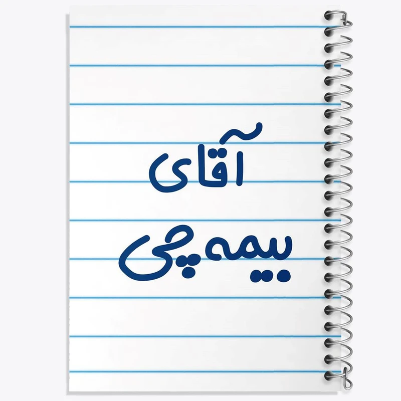 دفتر لیست خرید 50 برگ خندالو طرح آقای بیمه چی کد 7740