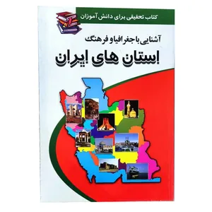 کتاب استان های ایران اثر مژگان نصیری انتشارات انجام کتاب 