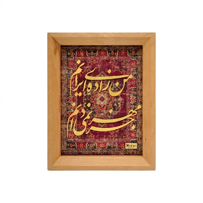 تابلو ورق طلا دانژه مدل من زاده ایرانم سری راش
