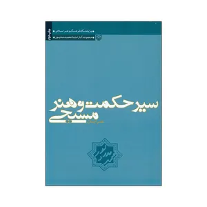 کتاب سیر حکمت و هنر مسیحی اثر محمد مددپور انتشارات سوره مهر 