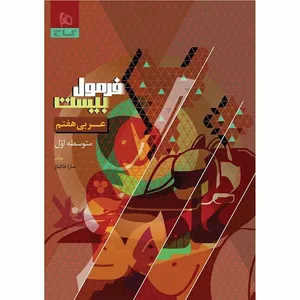کتاب فرمول بیست عربی هفتم اثر سارا خاکباز انتشارات بین المللی گاج