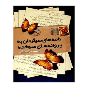 کتاب نامه های سرگردان به پروانه های سوخته اثر مرضیه تقوی انتشارات کیهان اندیشه