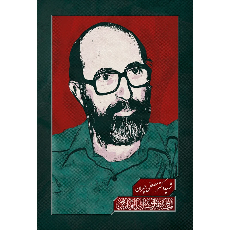 مگنت مدل شهید دکتر مصطفی چمران کد T5404 