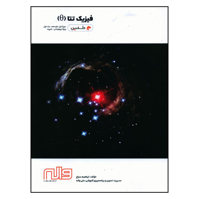 کتاب فيزيک دوره اول متوسطه تتا اثر ابراهيم سراج انتشارات واله جلد اول