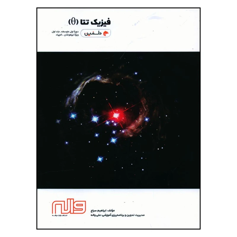 کتاب فيزيک دوره اول متوسطه تتا اثر ابراهيم سراج انتشارات واله جلد اول