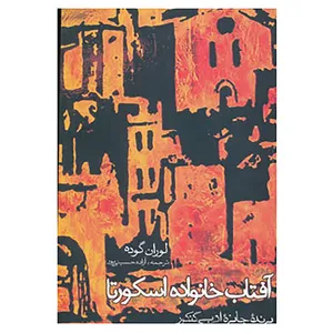 کتاب آفتاب خانواده اسکورتا اثر لوران گوده