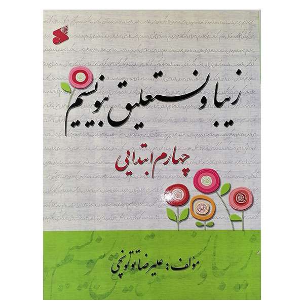 کتاب زیبا ونستعلیق بنویسیم  چهارم ابتدایی اثر علیرضا توتونچی نشر بین الملل