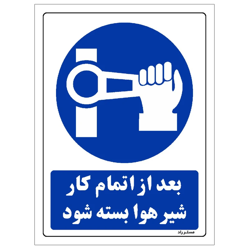 برچسب ایمنی مستر راد طرح بعد از اتمام کار شیر هوا بسته شود مدل HSE-OSHA-0176
