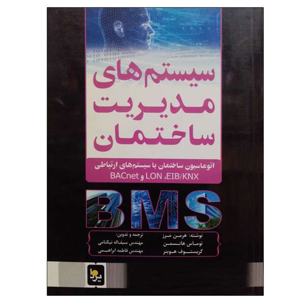 کتاب سیستم های مدیریت ساختمان اثر جمعی از نویسندگان انتشارات یزدا