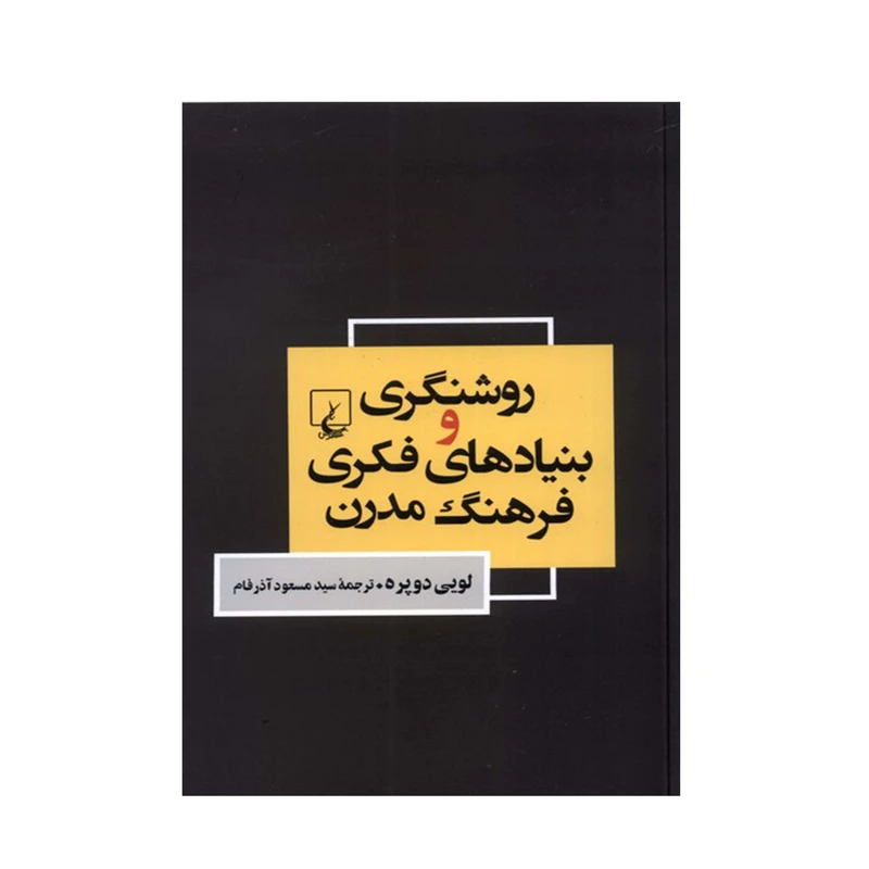 کتاب روشنگری و بنیادهای فکری فرهنگ مدرن اثر لویی دوپره نشر ققنوس