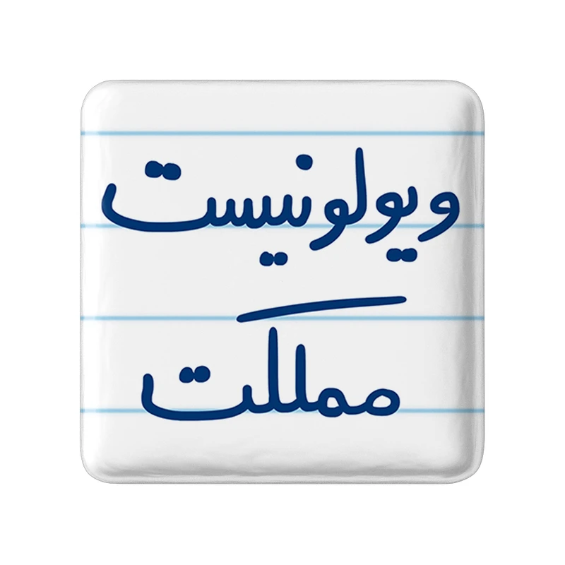 مگنت خندالو طرح ویولونیست مملکت کد 5685