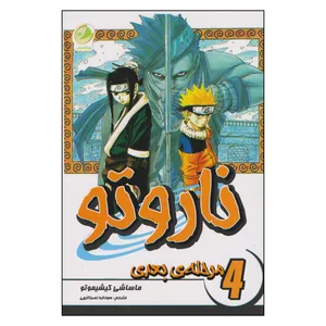 کتاب ناروتو 4 اثر ماساشی کیشیموتو ترجمه فرهاد بیگدلو انتشارات مات