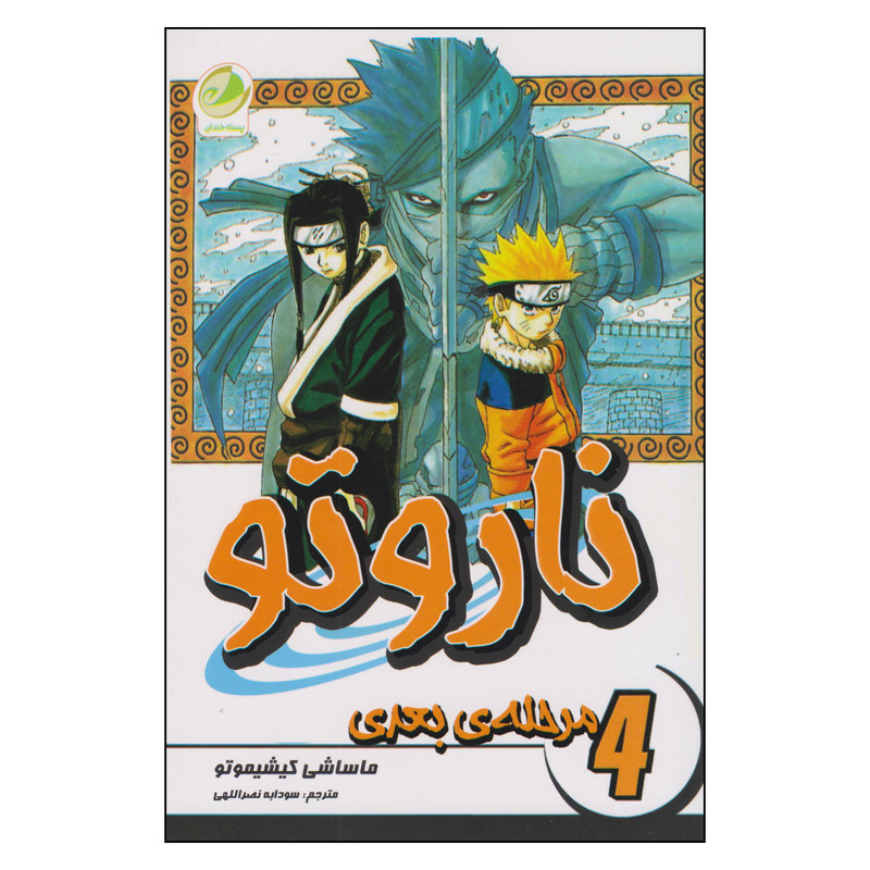 کتاب ناروتو 4 اثر ماساشی کیشیموتو ترجمه فرهاد بیگدلو انتشارات مات