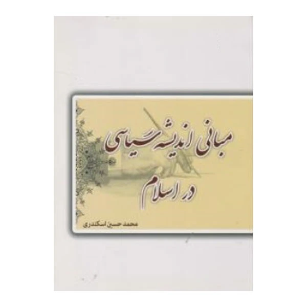 کتاب مبانی اندیشه سیاسی در اسلام اثر محمد حسین اسکندری نشر سمت
