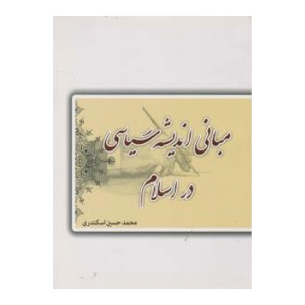 کتاب مبانی اندیشه سیاسی در اسلام اثر محمد حسین اسکندری نشر سمت