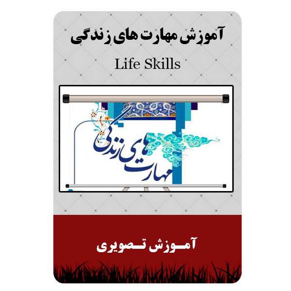 ویدئو آموزش مهارت های زندگی نشر برج