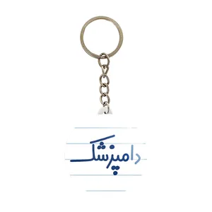 جاکلیدی خندالو مدل دامپزشک کد 8007