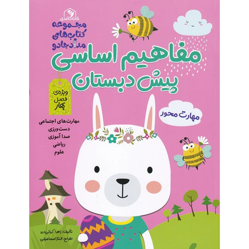 کتاب مفاهیم اساسی پیش دبستان صورتی بهار اثر زهرا کیانی درو انتشارات خانه کاغذی