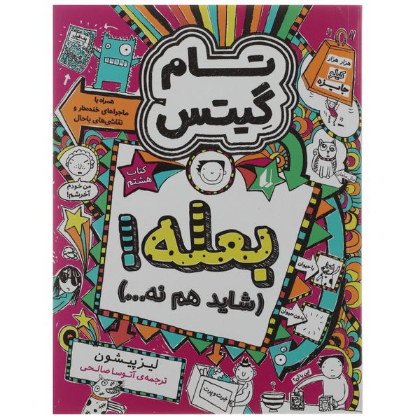 کتاب بعله شاید هم نه اثر لیز پیشون کتاب بعله شاید هم نه اثر لیز پیشون