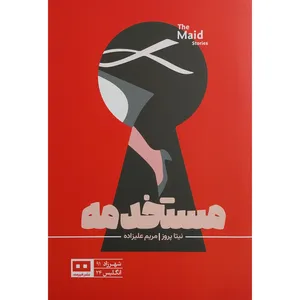 کتاب مستخدمه اثر نیتا پرواز انتشارات هیرمند 