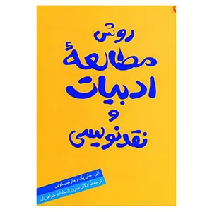 کتاب روش مطالعه ادبیات و نقدنویسی اثر جان پک،مارتین کویل