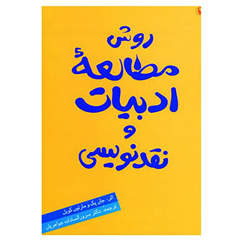 کتاب روش مطالعه ادبیات و نقدنویسی اثر جان پک،مارتین کویل