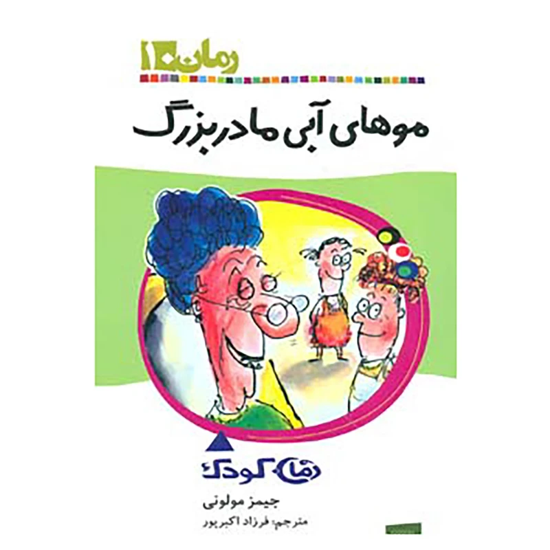 کتاب رمان کودک10 اثر جیمز مولونی