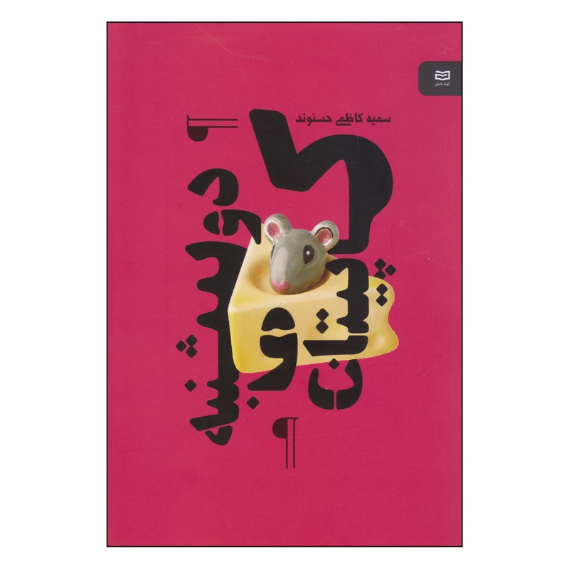 کتاب کاپیتان و دوشنبه اثر سمیه کاظمی حسنوند انتشارات آوند دانش