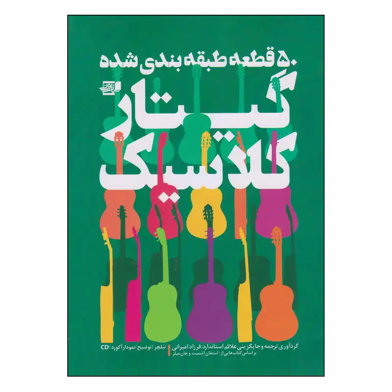 کتاب 50 قطعه طبقه بندی شده گیتار کلاسیک اثر فرزاد امیرانی انتشارات گنجینه کتاب نارون