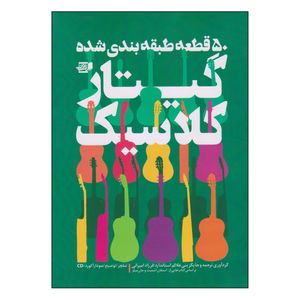 کتاب 50 قطعه طبقه بندی شده گیتار کلاسیک اثر فرزاد امیرانی انتشارات گنجینه کتاب نارون