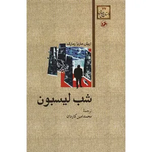 کتاب شب لیسبون اثر اریش ماریا رمارک