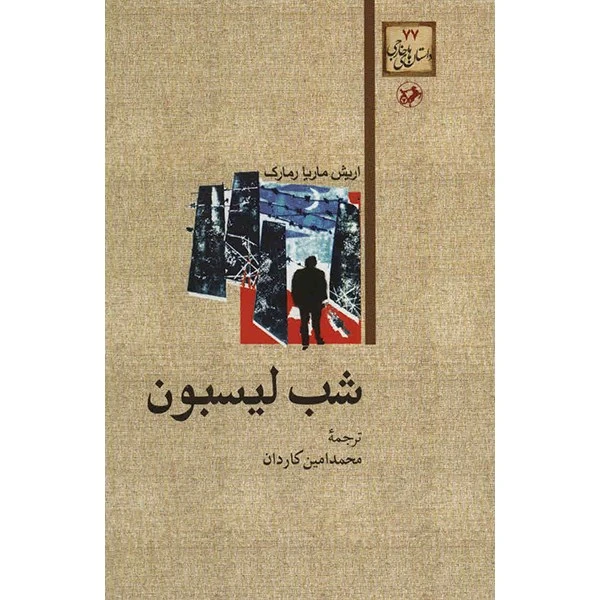 کتاب شب لیسبون اثر اریش ماریا رمارک