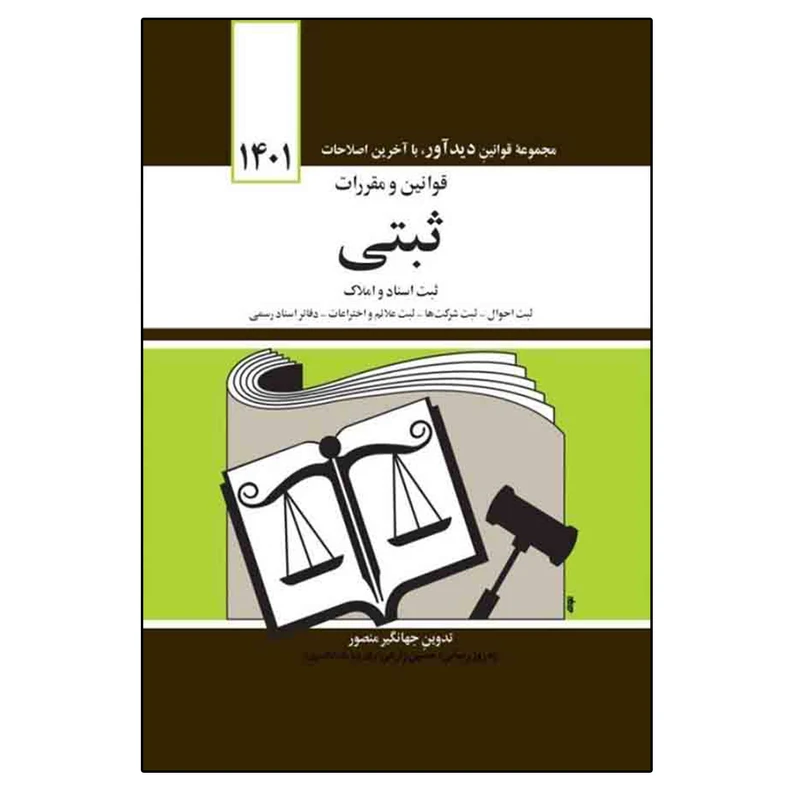 کتاب قوانین و مقررات مربوط به خانواده 1401 اثر جهانگیر منصور انتشارات کتاب دیدآور