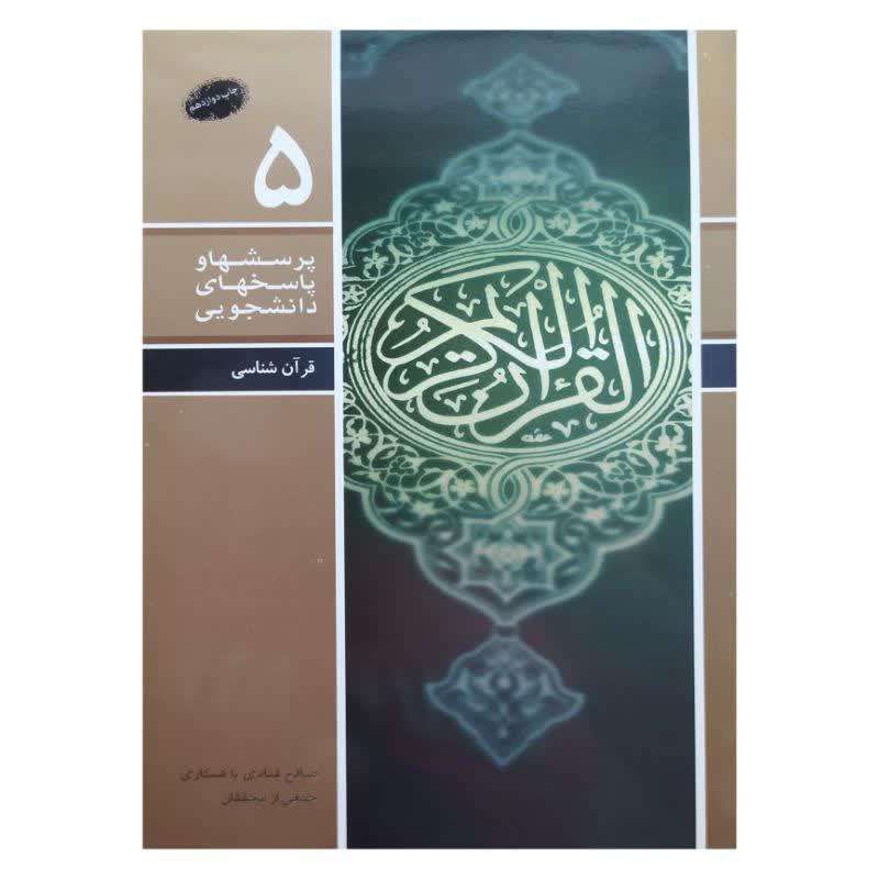 کتاب پرسش و پاسخ دانشجویی 5 قرآن شناسی اثر صالح قنادی نشر معارف