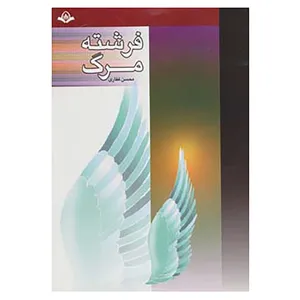 کتاب فرشته مرگ اثر محسن غفاری