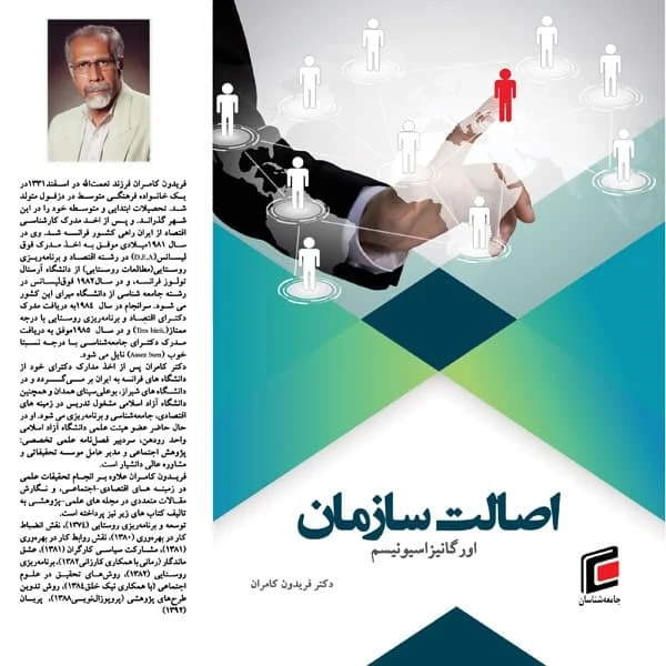 کتاب اصالت سازمان اورگانيزاسيونيسم اثر فريدون كامران انتشارات
جامعه شناسان