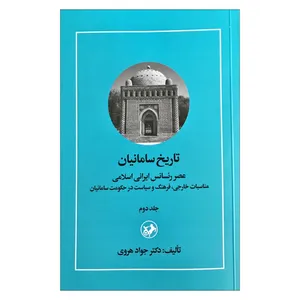 کتاب تاریخ سامانیان عصر رسانس ایرانی اسلامی اثر جواد هروی نشر امیر کبیر