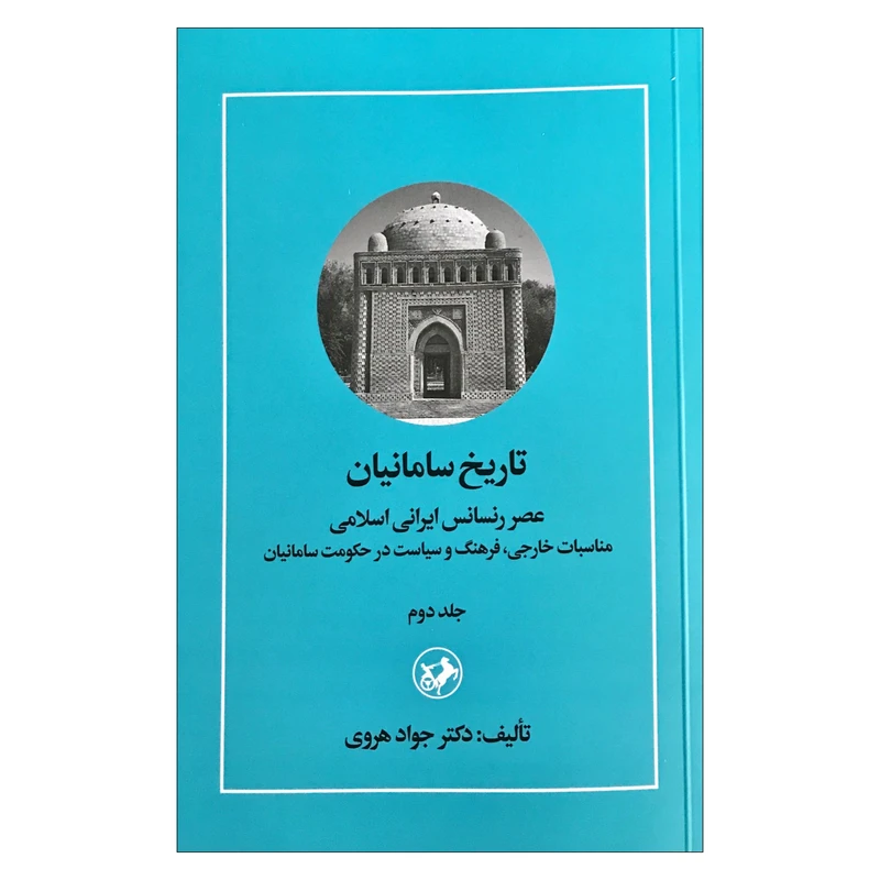کتاب تاریخ سامانیان عصر رسانس ایرانی اسلامی اثر جواد هروی نشر امیر کبیر