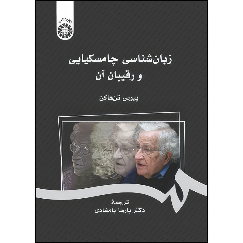 کتاب زبان شناسي چامسكيايي و رقيبان آن اثر پیوس تنهاکن نشر سمت