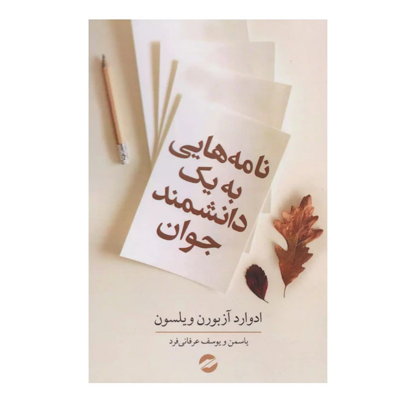 کتاب نامه هایی به یک دانشمند جوان اثر ادوارد ویلسون انتشارات معین